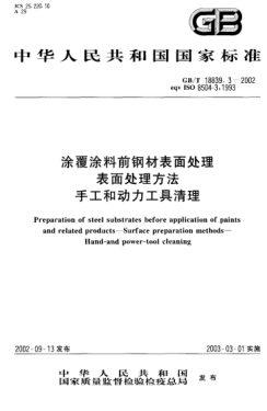 GB/T 18839.3-2002涂覆涂料前钢材表面处理  表面处理方法  手工和动力工具清理Preparation of steel substrates before application of paints and related products--Surface preparation methods--Hand-and power-tool cleaning