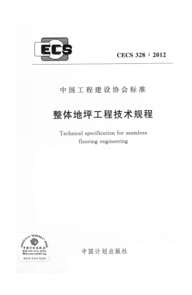 CECS 328-2012整体地坪工程技术规程