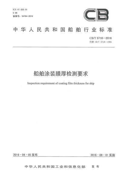 CB/T 3718-2016船舶涂装膜厚检测要求
