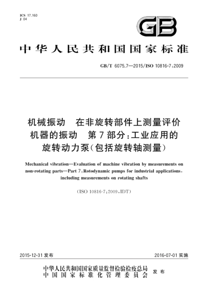 GB/T 6075.7-2015机械振动  在非旋转部件上测量评价机器的振动  第7部分:工业应用的旋转动力泵(包括旋转轴测量)
