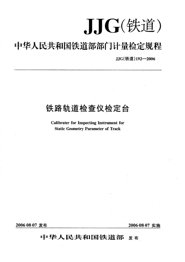 JJG(铁道) 192-2006铁路轨道检查仪检定台