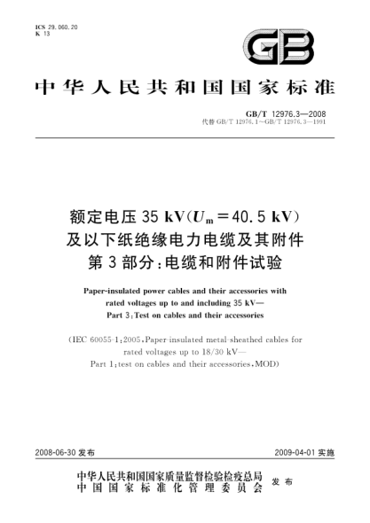 GB/T 12976.3-2008额定电压35kV(Um=40.5kV)及以下纸绝缘电力电缆及其附件 第3部分:电缆和附件试验