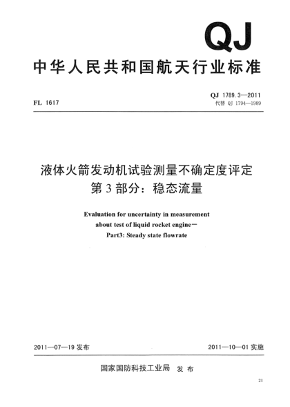 QJ 1789.3-2011液体火箭发动机试验测量不确定度评定.第3部分:稳态流量