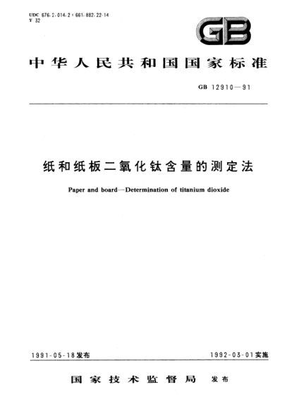 GB/T 12910-1991纸和纸板二氧化钛含量的测定法