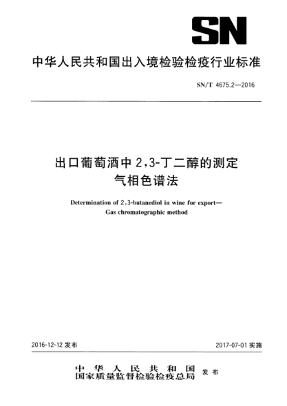SN/T 4675.2-2016出口葡萄酒中2,3-丁二醇的测定  气相色谱法
