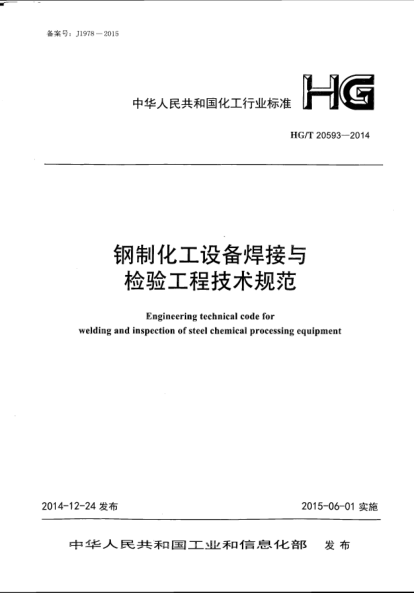 HG/T 20593-2014钢制化工设备焊接与检验工程技术规范