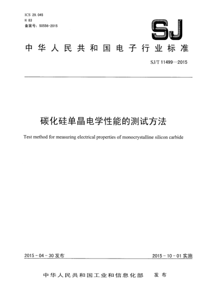 SJ/T 11499-2015碳化硅单晶电学性能的测试方法
