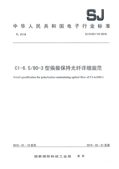 SJ 51427/19-20161-6.5/80-3型偏振保持光纤详细规范