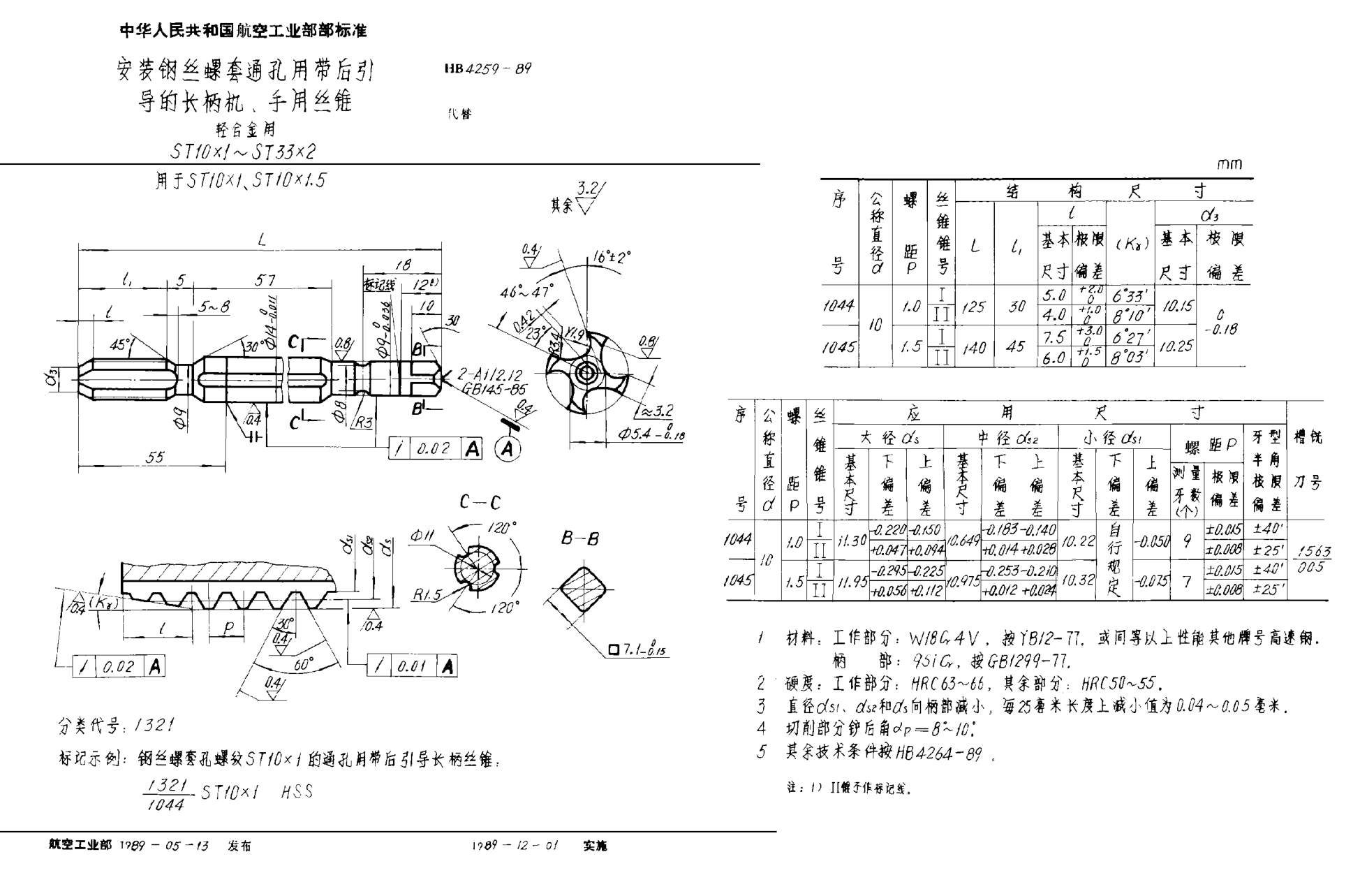 HB 4259-1989安装钢丝螺套通孔用带后引导的长柄机、手用丝锥 轻合金用 ＳＴ１０×１~ＳＴ３３×２