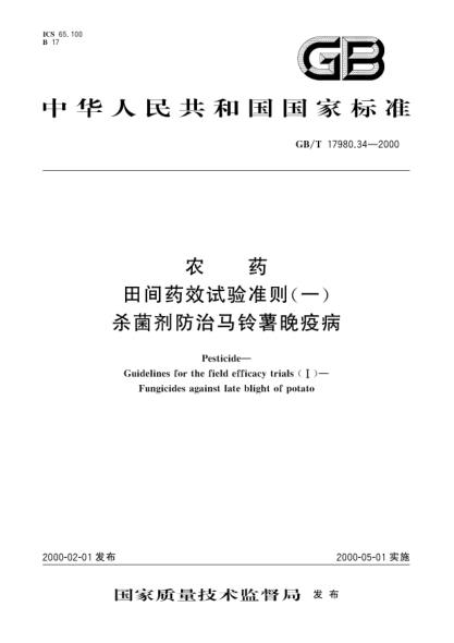 GB/T 17980.34-2000农药田间药效试验准则(一)杀菌剂防治马铃薯晚疫病Pesticide-Guidelines for the field efficacy trials(Ⅰ)-Fungicides against late blight of potato