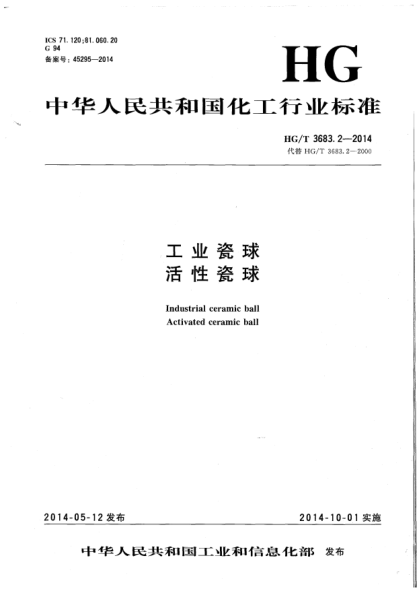 HG/T 3683.2-2014工业瓷球.活性瓷球