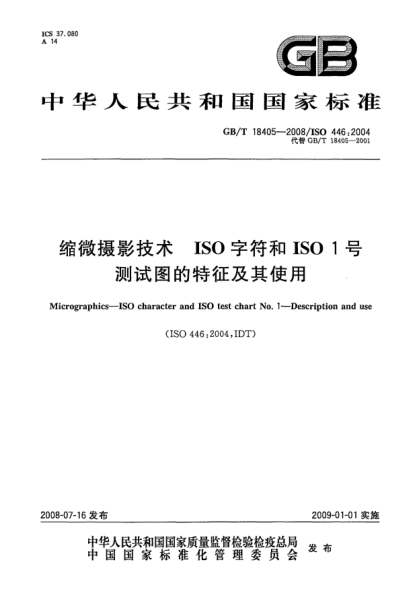 GB/T 18405-2008缩微摄影技术.ISO字符和ISO 1号测试图的特征及其使用