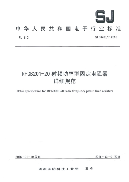 SJ 58263/7-2016RFGB201-20射频功率型固定电阻器详细规范