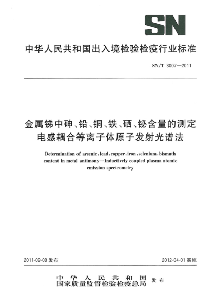 SN/T 3007-2011金属锑中砷、铅、铜、铁、硒、铋含量的测定.电感耦合等离子体原子发射光谱法