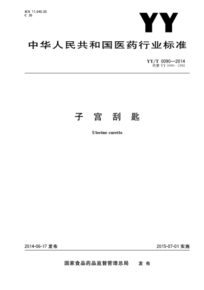 YY/T 0090-2014子宫刮匙