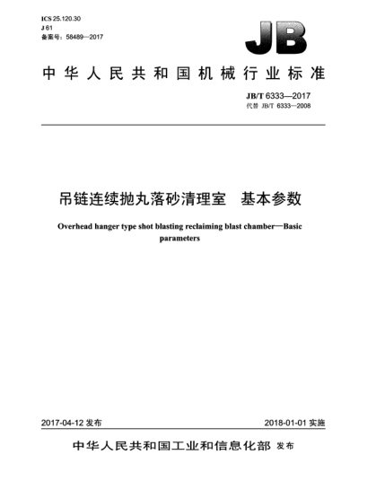 JB/T 6333-2017吊链连续抛丸落砂清理室  基本参数