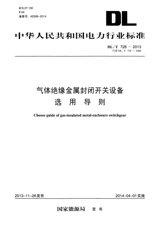 DL/T 728-2013气体绝缘金属封闭开关设备选用导则