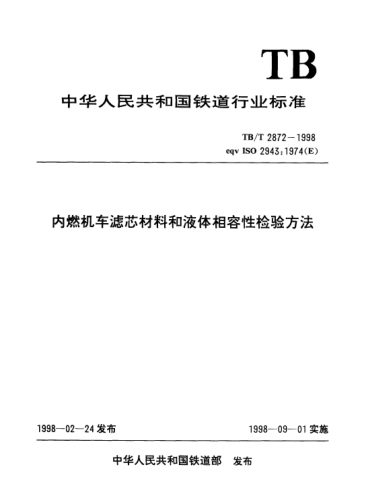 TB/T 2872-1998内燃机车滤芯材料和液体相容性检验方法