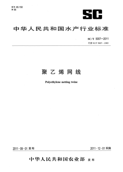 SC/T 5007-2011聚乙烯网线