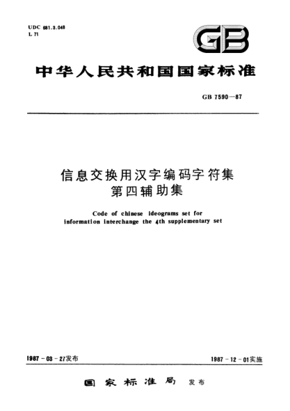 GB/T 7590-1987信息交换用汉字编码字符集  第四辅助集Code of Chinese ideograms set for information interchange-The 4th supplementary set