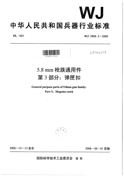 WJ 2668.3-20055.8 mm枪族通用件.第3部分:弹匣扣
