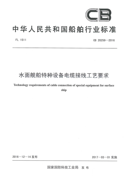 CB 20259-2016水面舰船特种设备电缆接线工艺要求