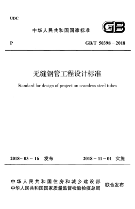 GB/T 50398-2018无缝钢管工程设计raybet雷电竞电竞app下载地址