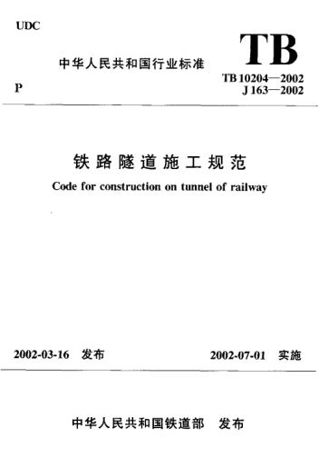 TB 10204-2002铁路隧道施工规范Code for construction on tunnel of railway