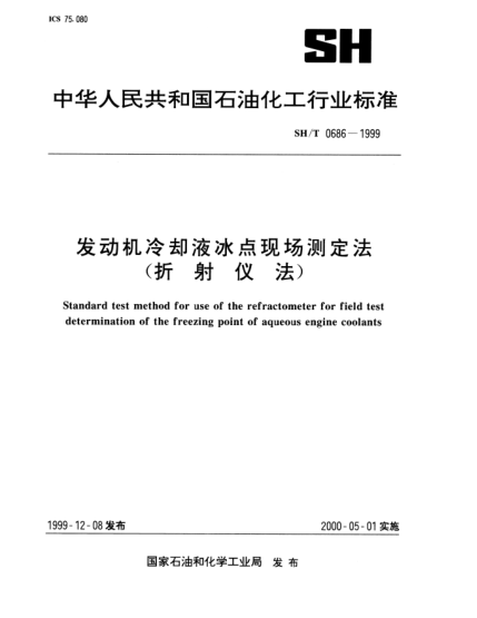 SH/T 0686-1999发动机冷却液冰点现场测定法(折射仪法)