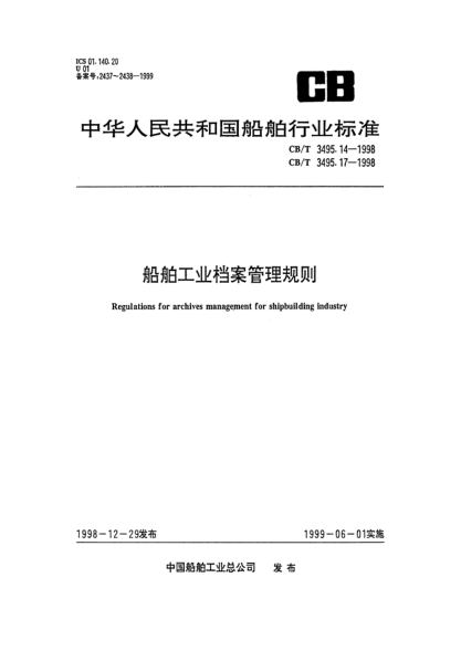 CB/T 3495.14-1998船舶工业档案管理规则.实物档案管理Regulations for archives management for shipbuilding industry Objective item archives management