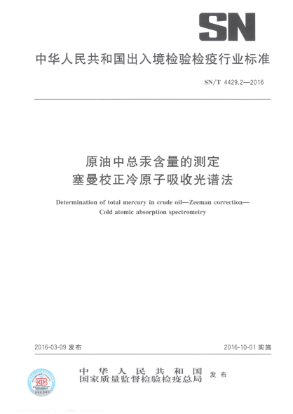 SN/T 4429.2-2016原油中总汞含量的测定  塞曼校正冷原子吸收光谱法