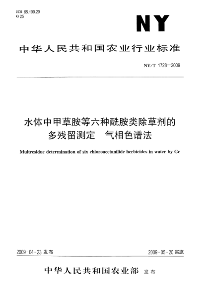 NY/T 1728-2009水体中甲草胺等六种酰胺类除草剂的多残留测定.气相色谱法Multresidue Determination of six chloroacetanilide herbicides in water by Gc