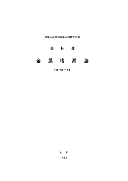 CB 975-1981金属堵漏垫