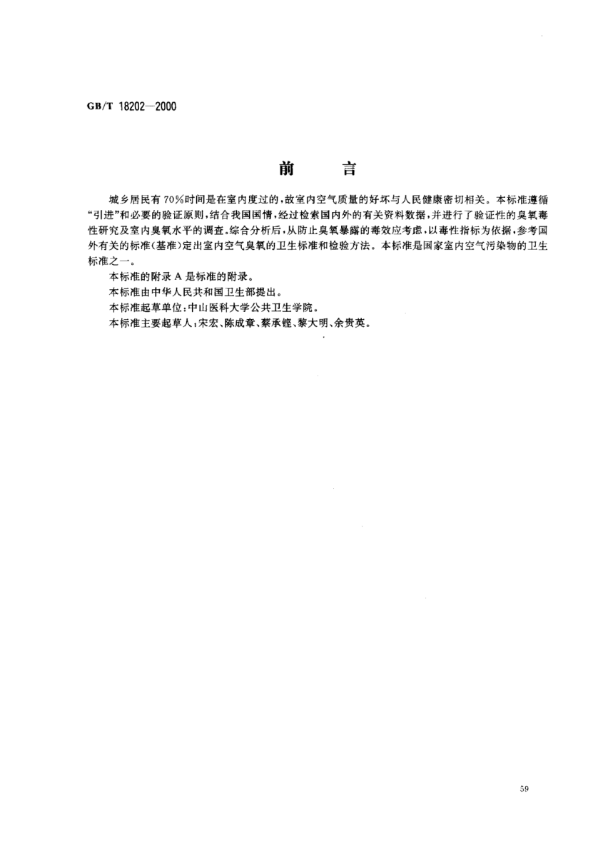 GB/T 18202-2000室内空气中臭氧卫生raybet雷电竞电竞app下载地址Hygienic standard for ozone in indoor air