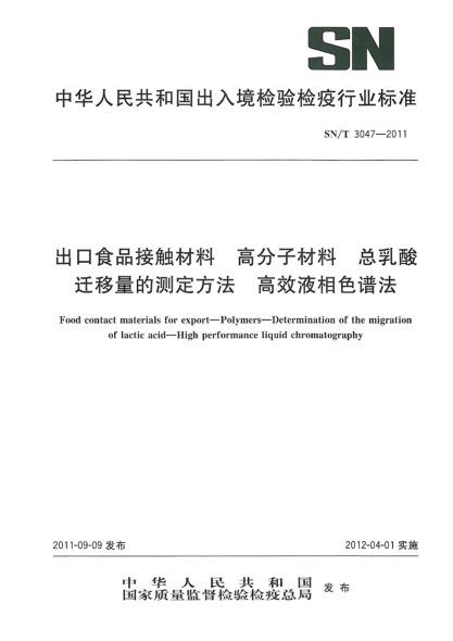 SN/T 3047-2011出口食品接触材料.高分子材料.总乳酸迁移量的测定方法.高效液相色谱法