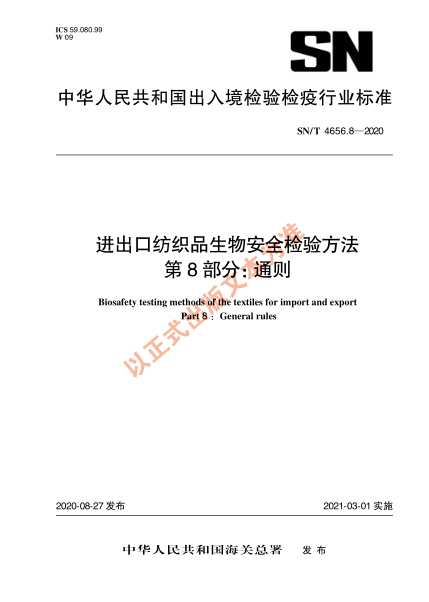 SN/T 4656.8-2020进出口纺织品生物安全检验方法 第8部分：通则