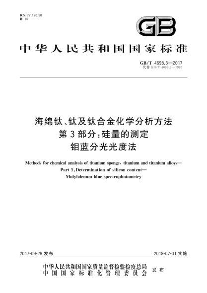 GB/T 4698.3-2017海绵钛、钛及钛合金化学分析方法  第3部分:硅量的测定  钼蓝分光光度法