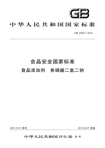 GB 25567-2010食品安全国家raybet雷电竞电竞app下载地址 食品添加剂 焦磷酸二氢二钠