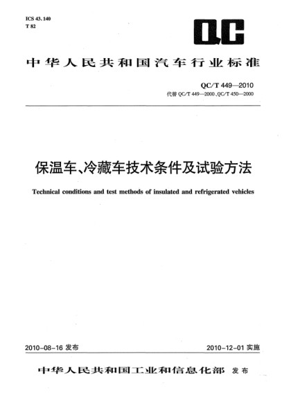 QC/T 449-2010保温车、冷藏车技术条件及试验方法Technical conditions and test methods of insulated and refrigerated vehicles