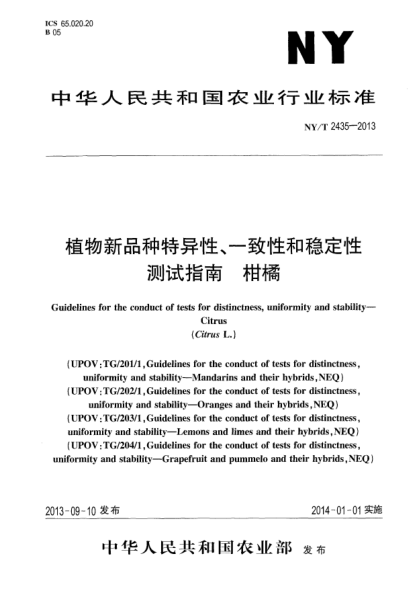 NY/T 2435-2013植物新品种特异性、一致性和稳定性测试指南xa0柑橘