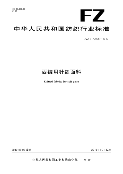 FZ/T 72025-2019西裤用针织面料