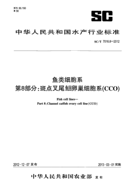 SC/T 7016.8-2012鱼类细胞系第8部分:斑点叉尾鮰卵巢细胞系(CCO)