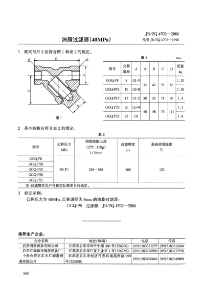 JB/ZQ 4702-2006油脂过滤器(40MPa)