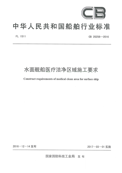 CB 20256-2016水面舰船医疗洁净区域施工要求