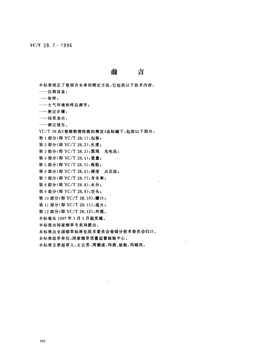 YC/T 28.7-1996卷烟物理性能的测定第7部分:含末率Test of cigarette physical characteristics -- Part 7: Dust content