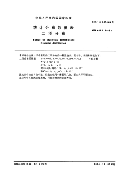 GB/T 4086.5-1983统计分布数值表  二项分布