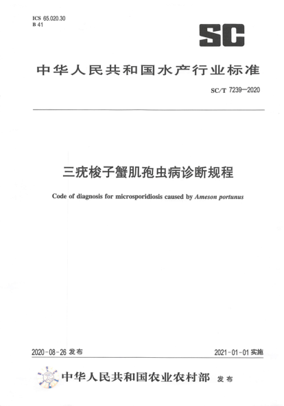 SC/T 7239-2020三疣梭子蟹肌孢虫病诊断规程
