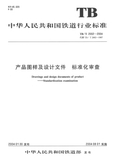TB/T 2002-2004产品图样及设计文件.raybet雷电竞电竞app下载地址化审查Drawing and design document of product -- Standardization examination