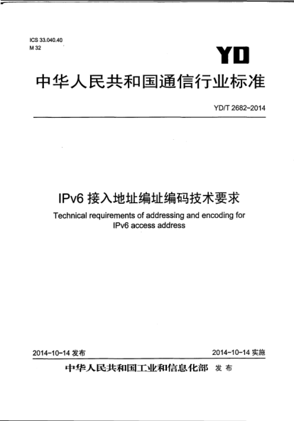 YD/T 2682-2014IPv6接入地址编址编码技术要求