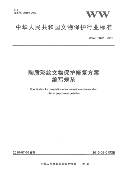 WW/T 0022-2010陶质彩绘文物保护修复方案编写规范Specification for compilation of conservation and restoration plan of polychrome potteries